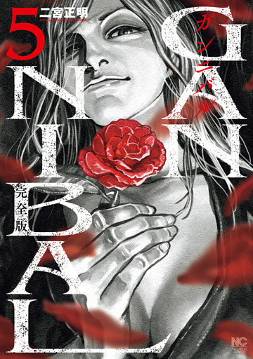 ガンニバル 完全版 5