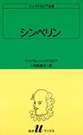 シェイクスピア全集　シンベリン