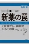 新薬の罠　子宮頸がん、認知症…10兆円の闇