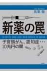 新薬の罠　子宮頸がん、認知症…10兆円の闇