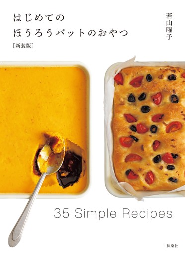 ［新装版］はじめてのほうろうバットのおやつ