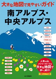 大きな地図で見やすいガイド　南アルプス・中央アルプス