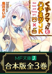 【合本版】くずクマさんとハチミツJK　全３巻