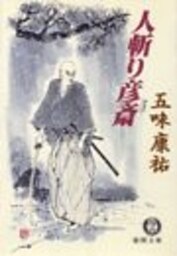人斬り彦斎　「斬るな彦斎」改題（電子復刻版）