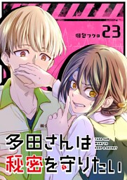 多田さんは秘密を守りたい【単話版】（23）
