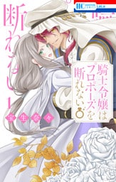 騎士令嬢はプロポーズを断れない【電子限定おまけ付き】　1巻