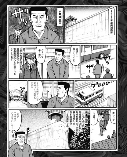 日本最極悪！ 熊本刑務所 獄中で出会った２人の凶悪犯