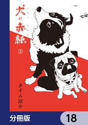 犬に赤紙【分冊版】　18