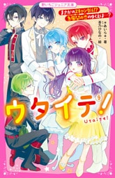 ウタイテ！⑨　まさかのスキャンダル！？　急展開の恋のゆくえは…？