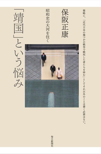 「靖国」という悩み—昭和史の大河を往く