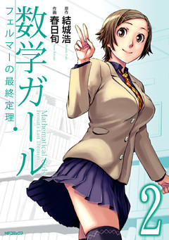 数学ガール　フェルマーの最終定理　2