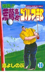 激闘！！ 荒鷲高校ゴルフ部（10）