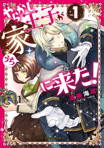 やらかし王子が家に来た！