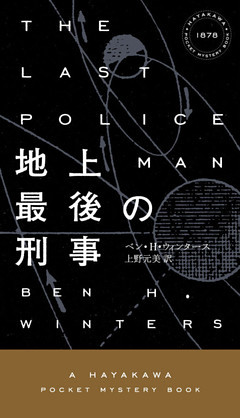 地上最後の刑事