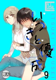 いつきと優成9