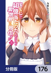 宝くじで40億当たったんだけど異世界に移住する【分冊版】　176