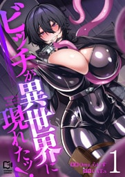ビッチが異世界に現れたッ！【電子単行本】1巻