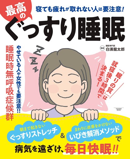 最高のぐっすり睡眠