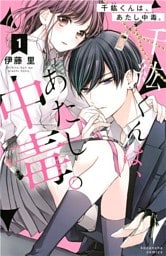 千紘くんは、あたし中毒。 1～12巻セット