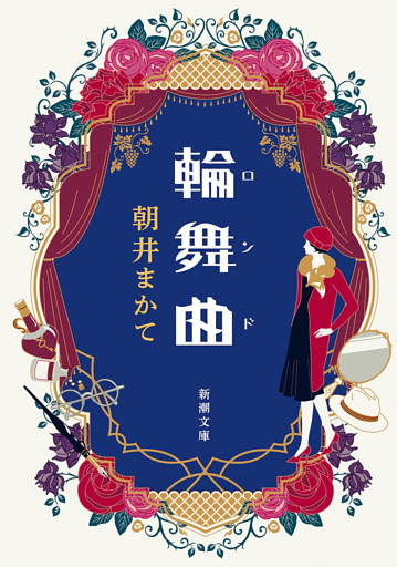 輪舞曲（新潮文庫）