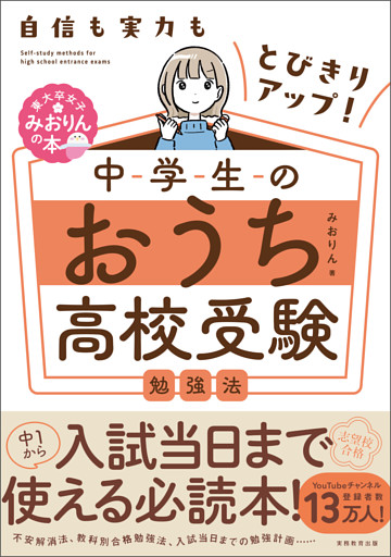 自信も実力もとびきりアップ！ 中学生のおうち高校受験勉強法