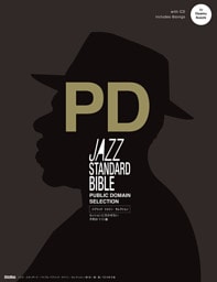 ジャズ・スタンダード・バイブル パブリック・ドメイン・セレクション