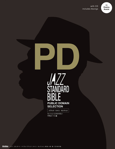 ジャズ・スタンダード・バイブル パブリック・ドメイン・セレクション