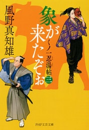 象が来たぞぉ（三）