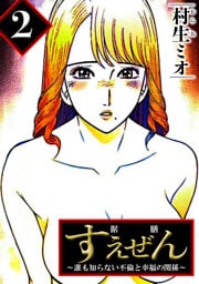 すえぜん 2（ハーパーコリンズ・ジャパン×アルト出版）