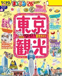 まっぷる 東京観光'26 | dマガジンなら人気雑誌が読み放題！