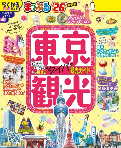 まっぷる 東京観光'26