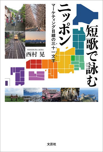 短歌で詠むニッポン マーケティング目線の三十一文字
