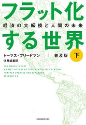 フラット化する世界 経済の大転換と人間の未来〔普及版〕（下）