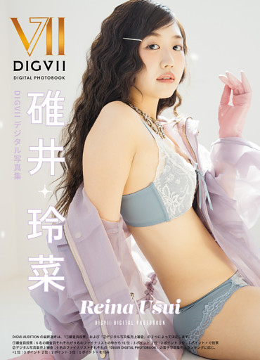 碓井玲菜 DIGVIIデジタル写真集