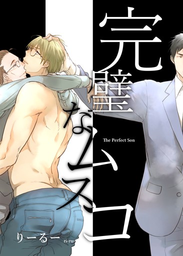 完璧なムスコ【合本版】