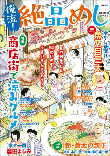 俺流 絶品めし商店街で涼みグルメ Vol 31 電子書籍 コミック 小説 実用書 なら ドコモのdブック