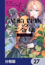 泥船貴族のご令嬢～幼い弟を息子と偽装し、隣国でしぶとく生き残る！～【分冊版】　27