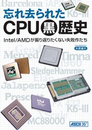 忘れ去られたCPU黒歴史 Intel/AMDが振り返りたくない失敗作たち