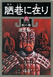 陋巷に在り6―劇の巻―（新潮文庫）