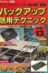 バックアップ活用テクニック PART13