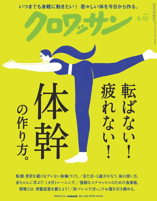 クロワッサン 2026年4月10日号 1162号