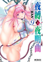 夜縛◆夜明曲　９