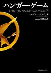 ハンガー・ゲーム（下）