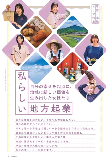 自分の幸せを起点に、 地域に新しい価値を生み出した女性たち 私らしい地方起業