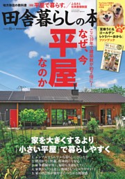 田舎暮らしの本 2026年8月号 | dマガジンなら人気雑誌が読み放題！