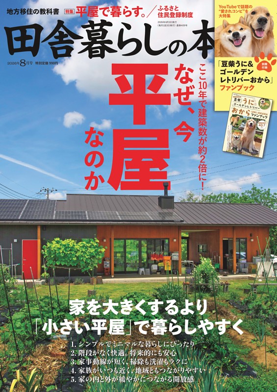 田舎暮らしの本 2026年8月号