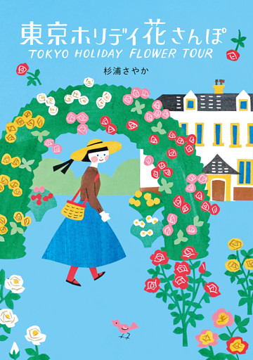 東京ホリデイ　花さんぽ