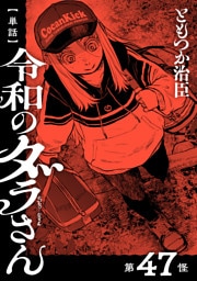 【単話】令和のダラさん　第47怪