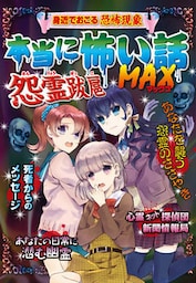 本当に怖い話 MAX 怨霊跋扈