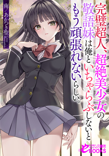 完璧超人、超絶美少女の敬語妹は俺といちゃらぶしないともう頑張れないらしい。